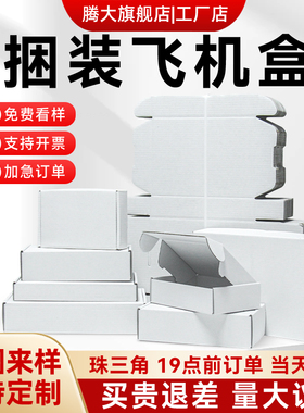 特硬现货白色黄色飞机盒定做logo快递包装纸箱定制纸盒批发包装盒