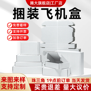 特硬现货白色黄色飞机盒定做logo快递包装纸箱定制纸盒批发包装盒