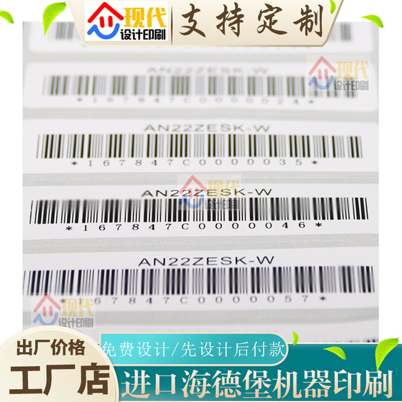 定制可变条形码卷筒不干胶设计商标logo贴纸印刷铜板纸流水号条码