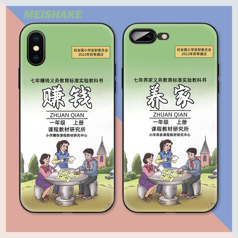 搞笑小学课本赚钱搞怪情侣款适用iPhoneX/XR苹果SE2手机壳678plus