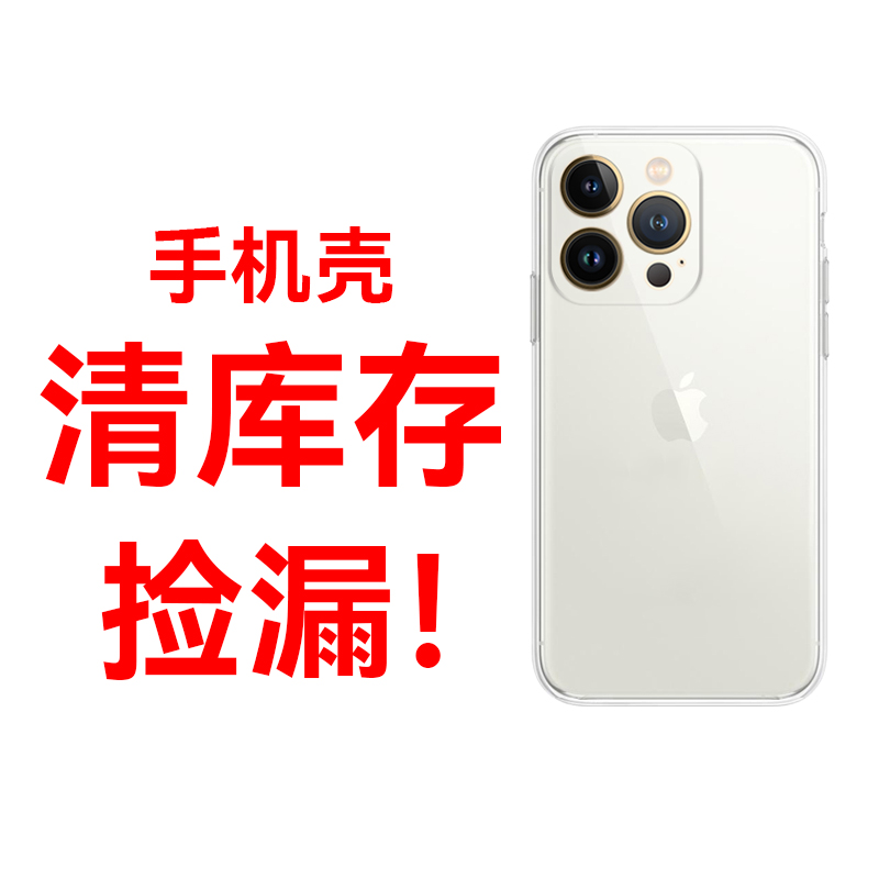 高透明硅胶软壳清水壳极简约内防摔加厚高级感适用iPhone15 pro max/14/13/12/11/XS/7/8plus系列捡漏清库存