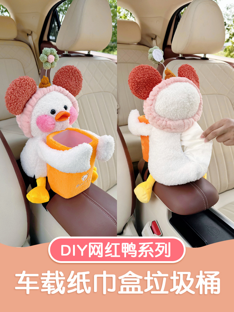 可爱鸭车载纸巾盒垃圾桶二合一网红汽车扶手箱抽纸袋高级感收纳桶