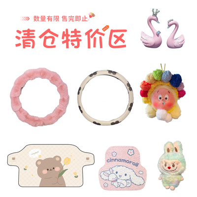 【特价清仓】汽车摆件车内饰品