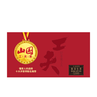 山国工夫茶山国功夫茶山国工夫茶普洱生茶S2000 十大评茶师联
