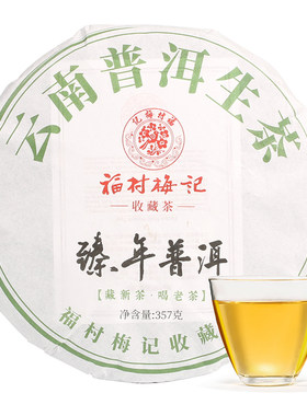 山国工夫茶 福村梅记臻年系列普洱生茶云南勐海普洱茶饼 山国饮艺