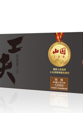 山国工夫茶肉桂S30000特级武夷山岩茶高端礼盒装茶叶送礼山国饮艺