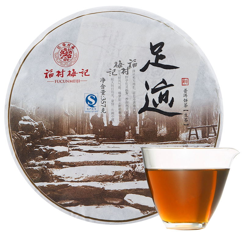 山国工夫茶功夫茶山国饮艺 福村梅记普洱饼茶系列·足迹 礼赠佳品