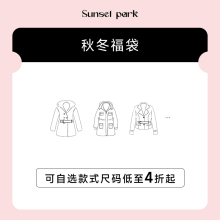 尺码 SunsetPark日落公园 冬季 可自选款 式 低至4折起 福袋