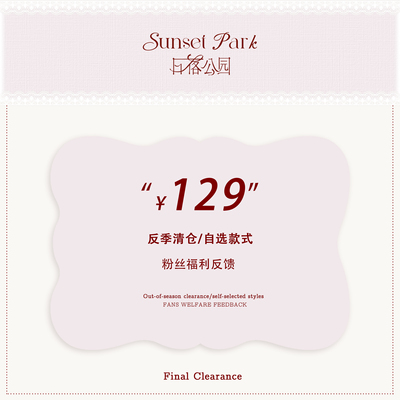 SunsetParkSale 【129元连衣裙专区】限时福利自选商品 售完不补