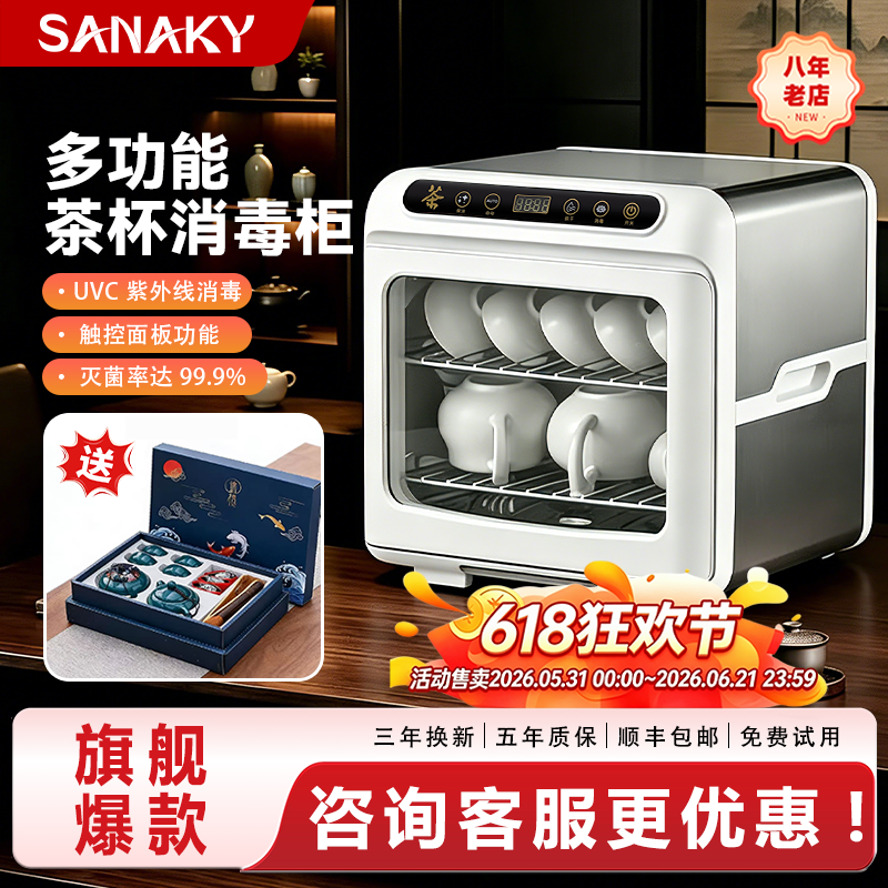 SANAKY茶具消毒柜小型家用台式茶杯消毒柜紫外线烘干办公室保洁柜