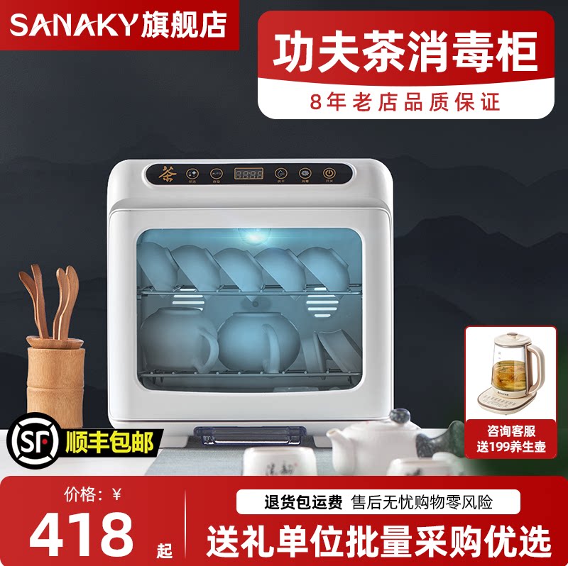SANAKY茶具消毒柜小型家用台式茶杯消毒柜紫外线烘干办公室保洁柜
