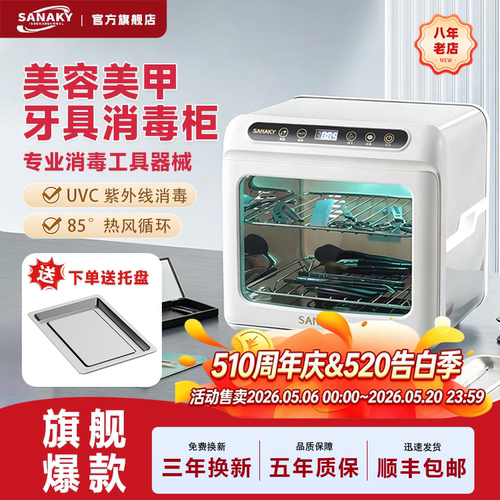 SANAKY美容甲工具医疗牙科消毒柜