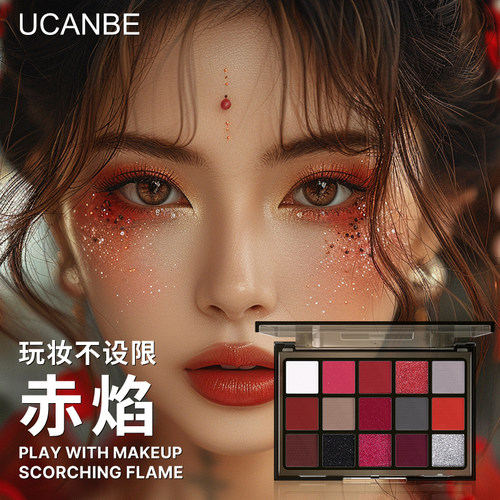 UCANBE赤焰15色眼影盘万圣节玩妆