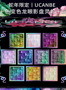 ucanbe十色变色龙偏光彩色眼影盘灵蛇千蜕爆闪珠光细闪高光舞台妆