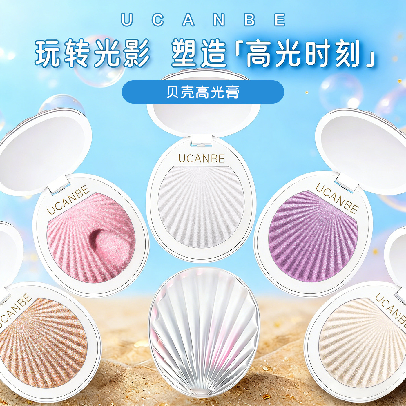 ucanbe贝壳高光膏生姜土豆泥史莱姆爆闪细闪珠光面部提亮水光修容
