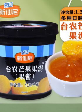 新仙尼果酱芒果草莓水蜜桃葡萄酱含果肉奶茶店水果茶冰粥刨冰商用