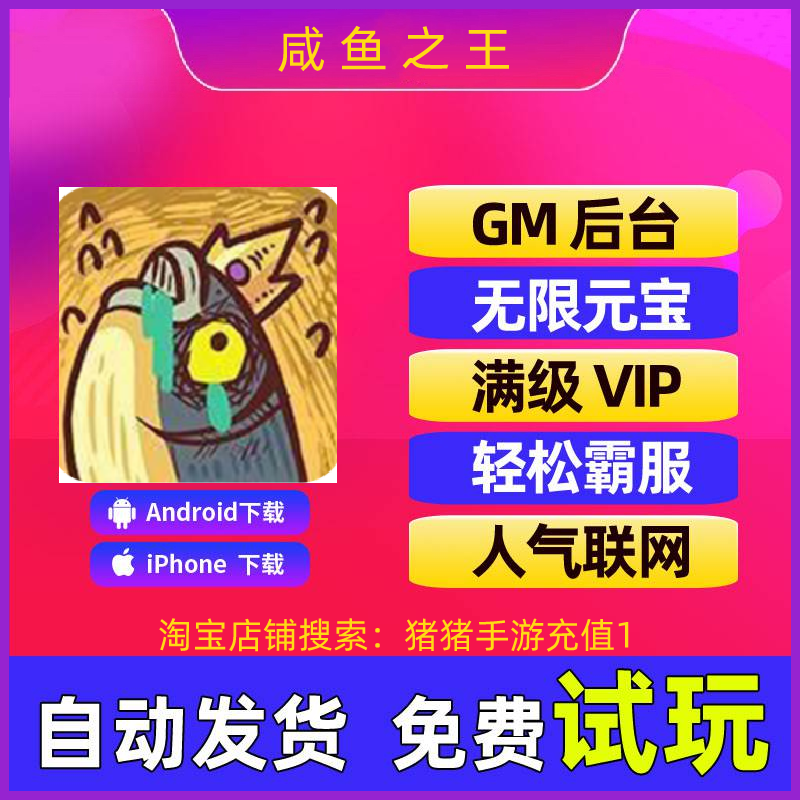 咸鱼之王小程序gm游戏礼包码修改辅助安卓手游畅玩版 电玩/配件/游戏/攻略 其他配件 原图主图