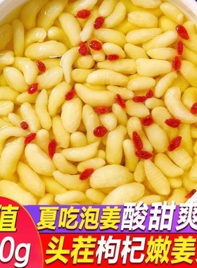 新鲜枸杞泡嫩姜芽仔姜糖醋嫩姜芽生姜腌制即食下饭菜非养蜂饲料