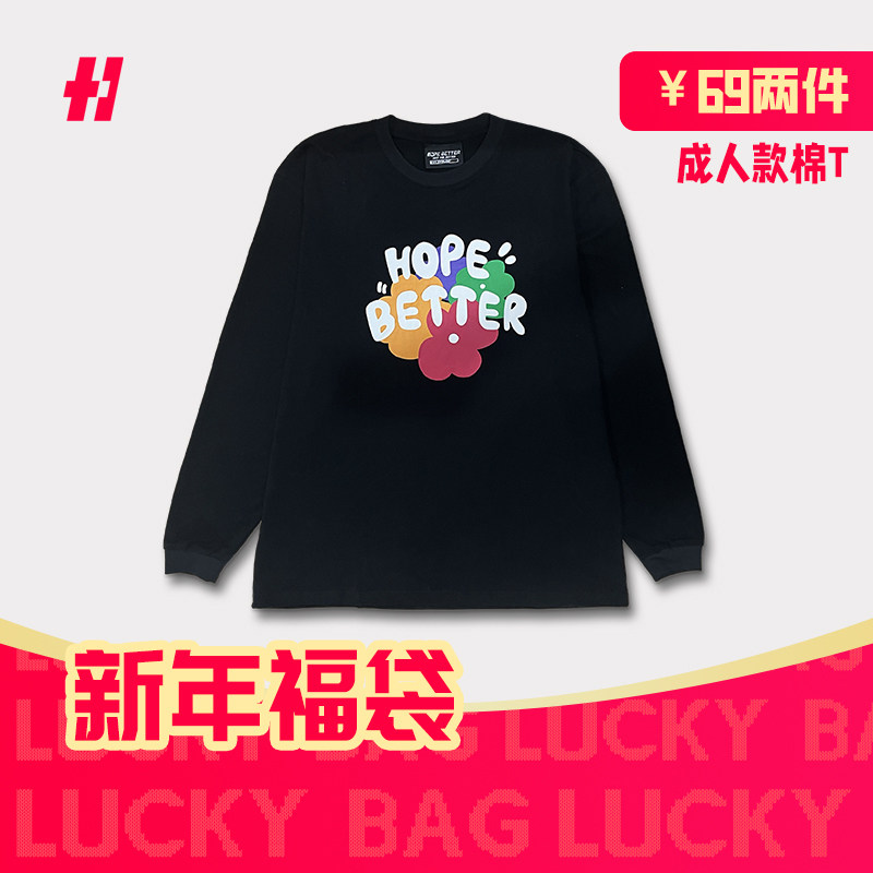 【成人福袋两件69元】HOPEBETTER炫彩字母+繁花款长袖T恤成人款