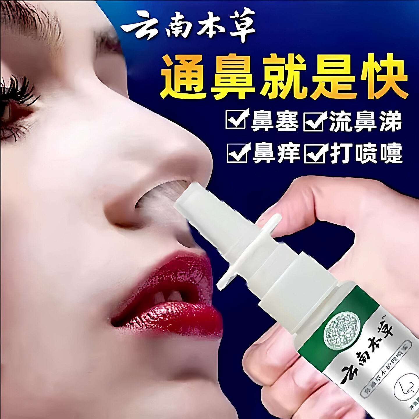 云南本草鼻炎喷雾剂膏过敏性鼻炎神器鼻窦炎克星鼻塞通鼻气洗鼻器