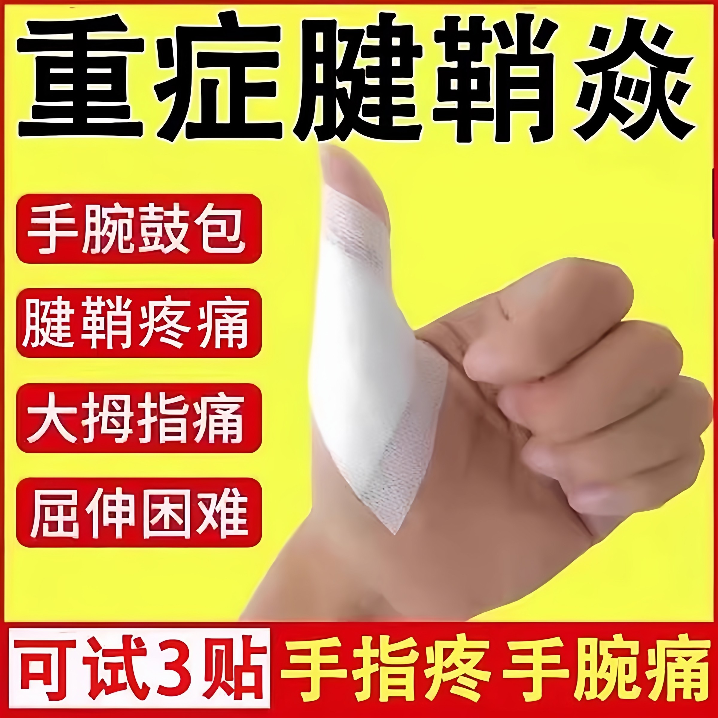 李时珍贴膏腱鞘炎专用治健鞘手指关节疼痛大拇指消除疗囊肿特效膏