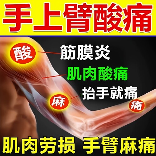 手臂筋膜疼手关节胳膊痛筋膜炎专治肌肉拉伤劳损修复搭膏外用药贴