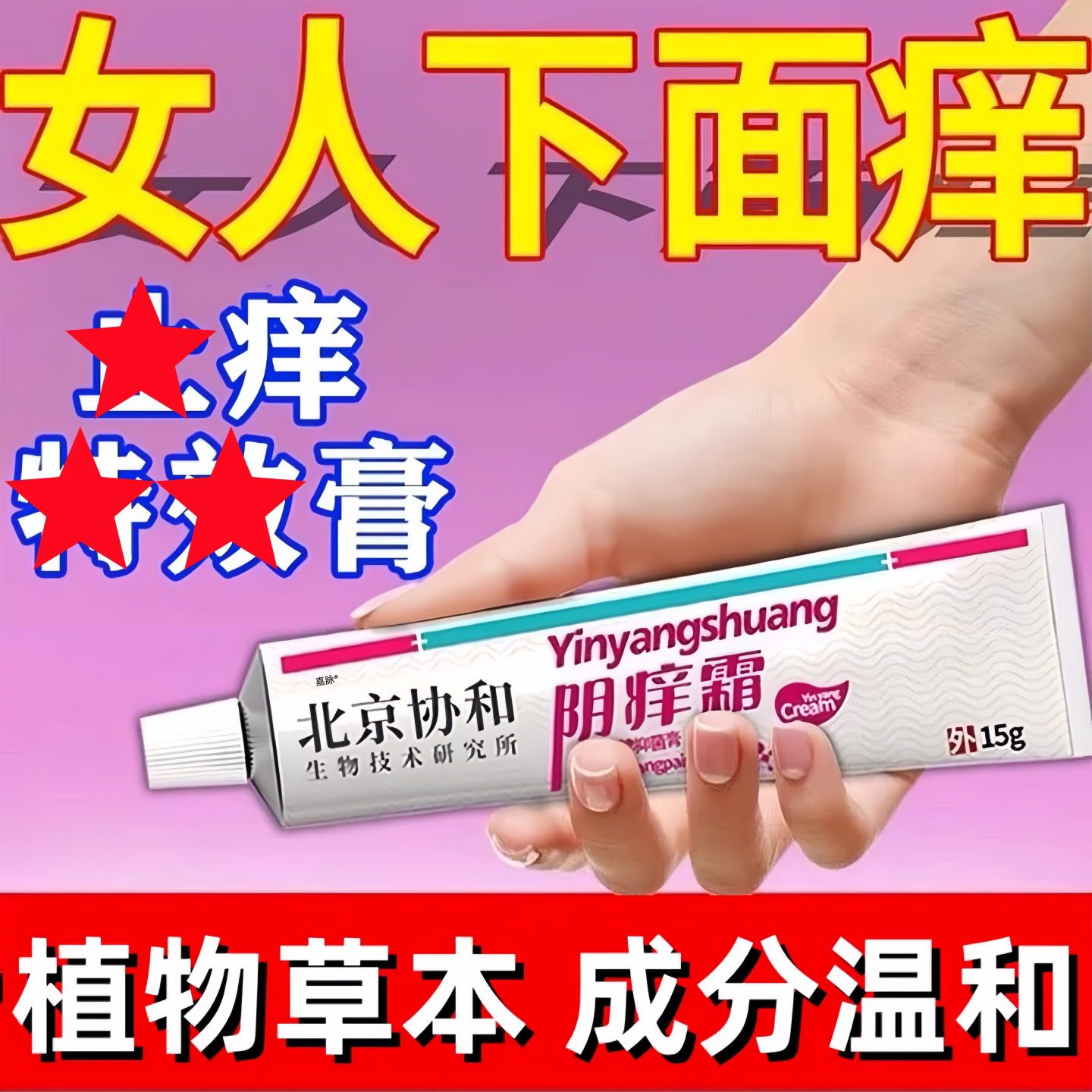 外用菌止草本抑痒膏药官方正品