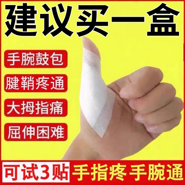 腱鞘通贴护腕拇指关节扭伤