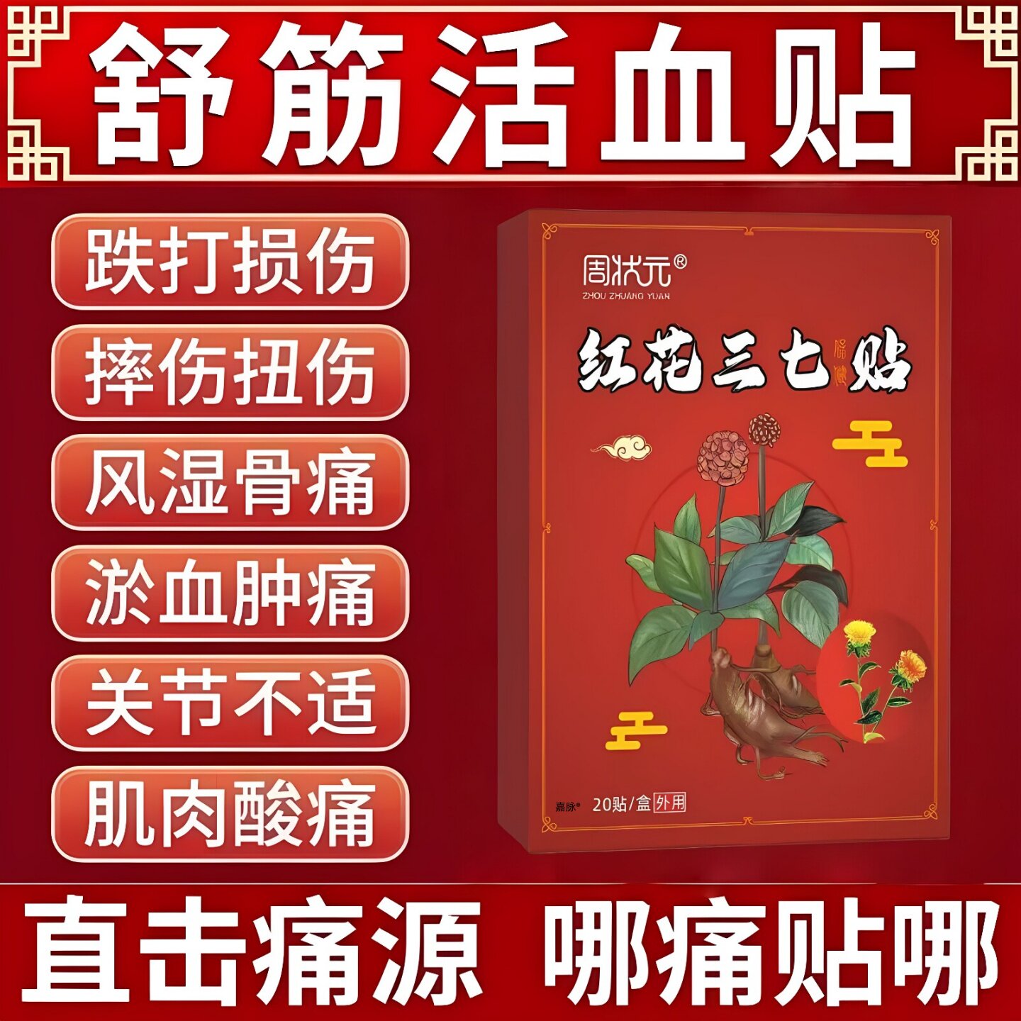 红花三七活血膏药贴止舒筋痛