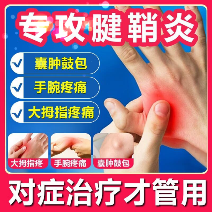 腱鞘炎肿痛氨糖软骨素专用贴风湿手指关节疼止痛护腕囊肿大拇指膏,医疗器械,保健理疗,淘宝优惠券,粉丝福利购,淘宝优惠卷