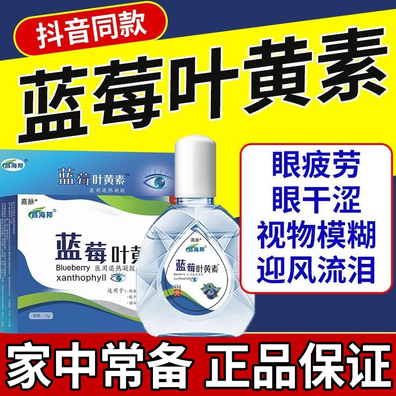 蓝莓叶黄素眼药水正品养眼护眼