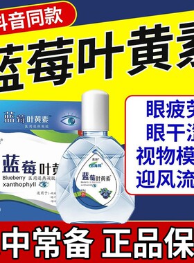 蓝莓叶黄素眼药水正品养眼护眼