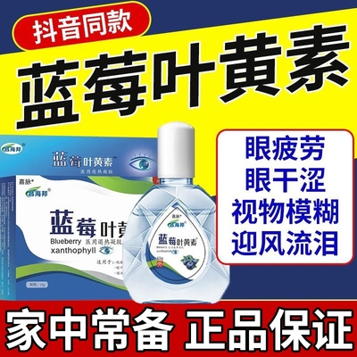 蓝莓叶黄素眼药水正品养眼护眼