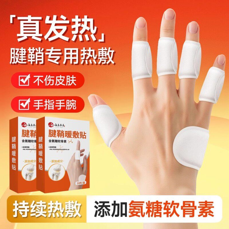 发热腱鞘热敷贴手指关节手腕专用暖宝宝下颌暖敷贴暖手手部热敷贴