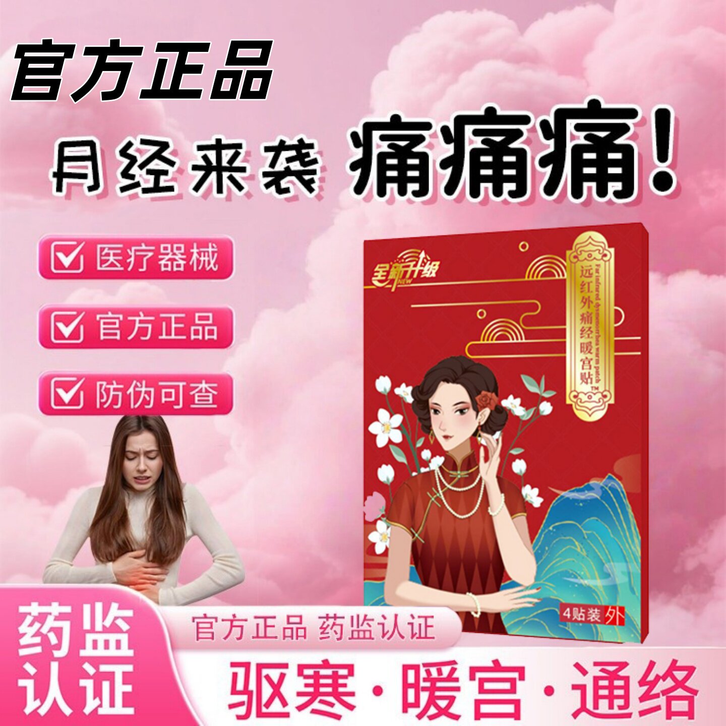 暖宫贴月经量少不来调理热敷