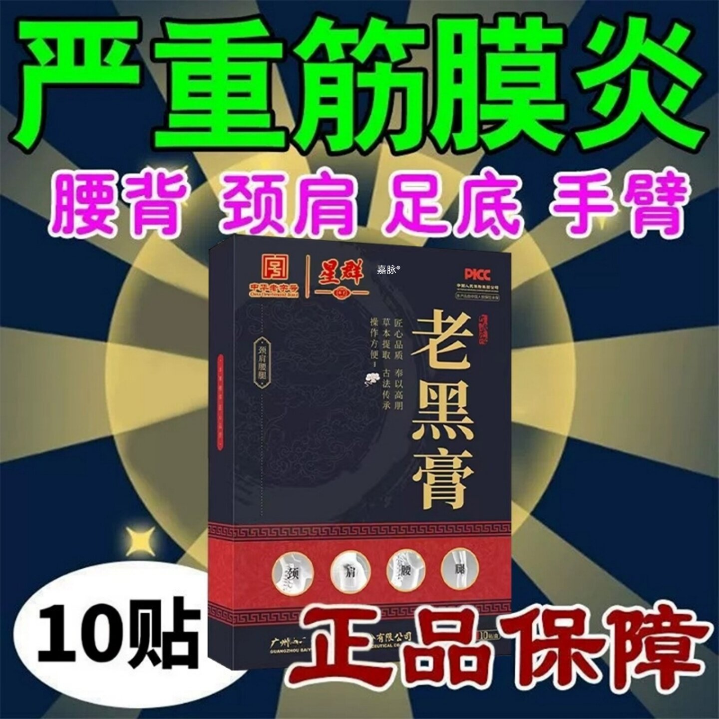 筋膜炎膏药贴颈肩腰背肌腿部手臂足底胫骨膜肌肉劳损疼痛特肿胀效