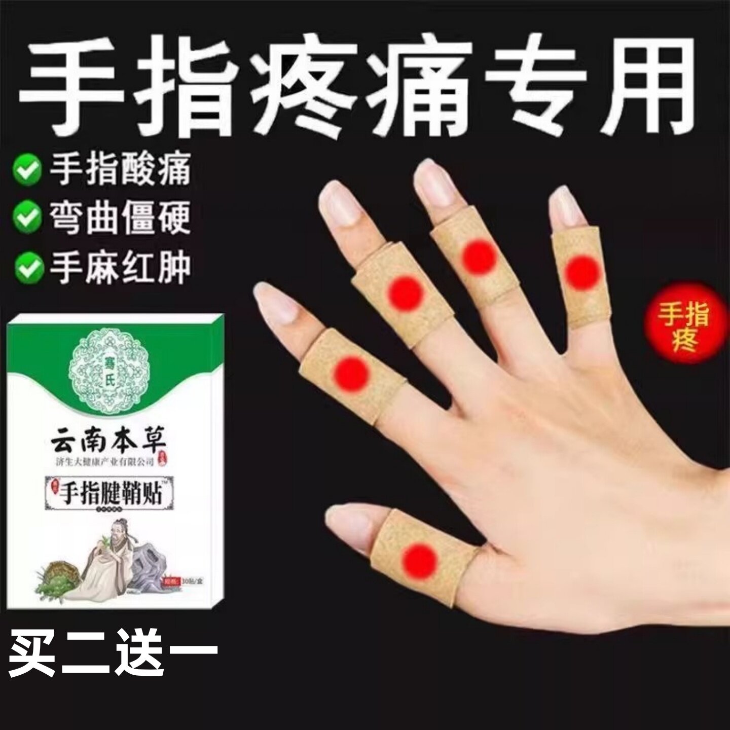 腱鞘炎手指关节疼痛外用膏药贴