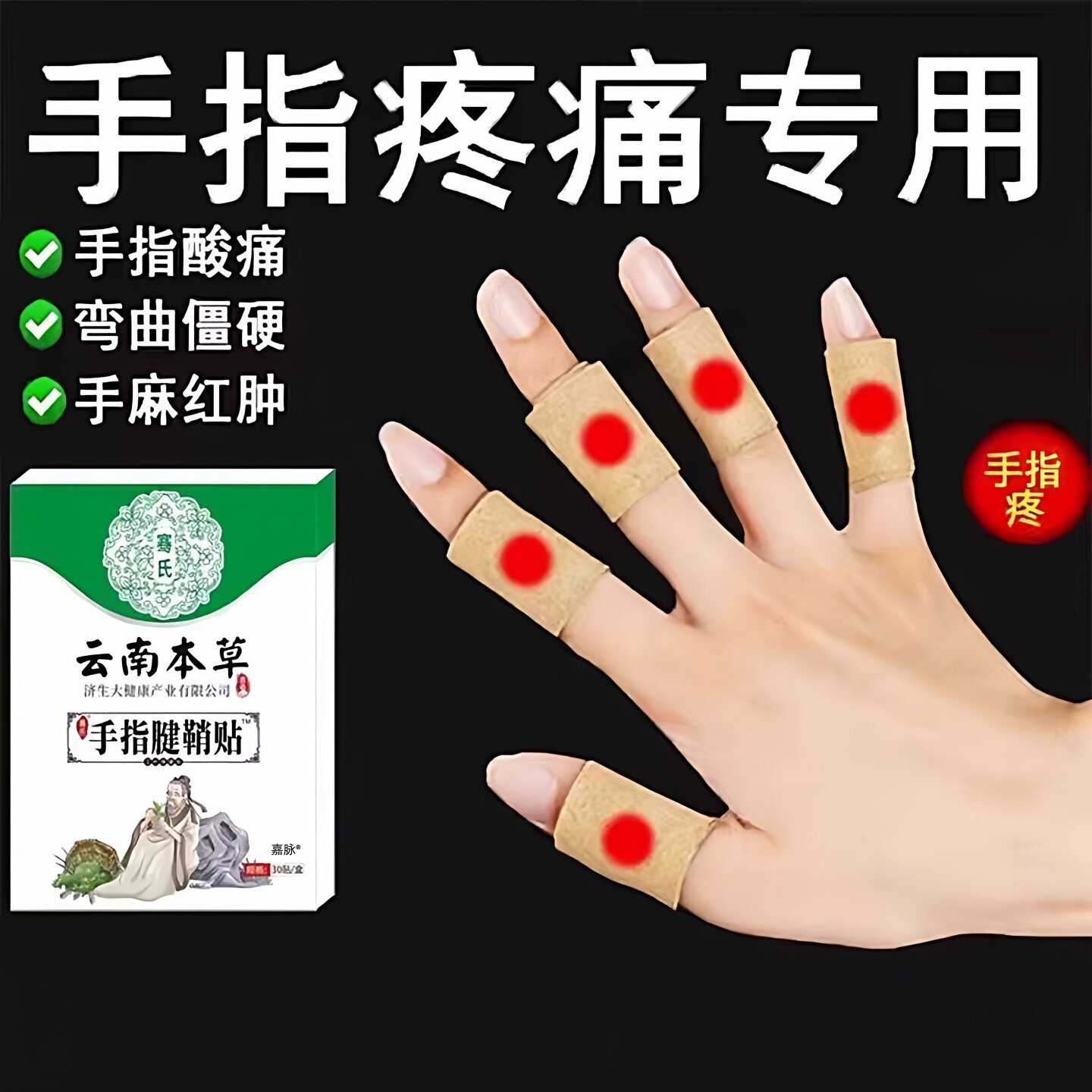 腱鞘炎专用贴手指关节疼痛护腕扭伤手腕囊肿大拇指酸麻肿痛膏官方