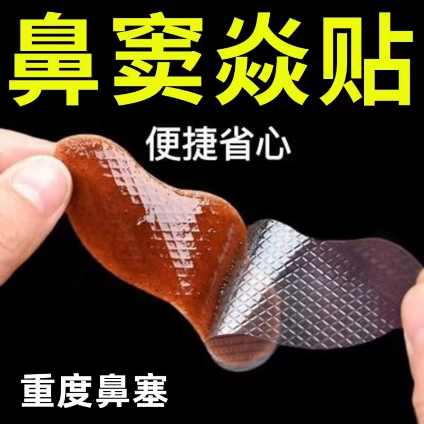 鼻舒贴通鼻舒缓过敏腺样体肥大