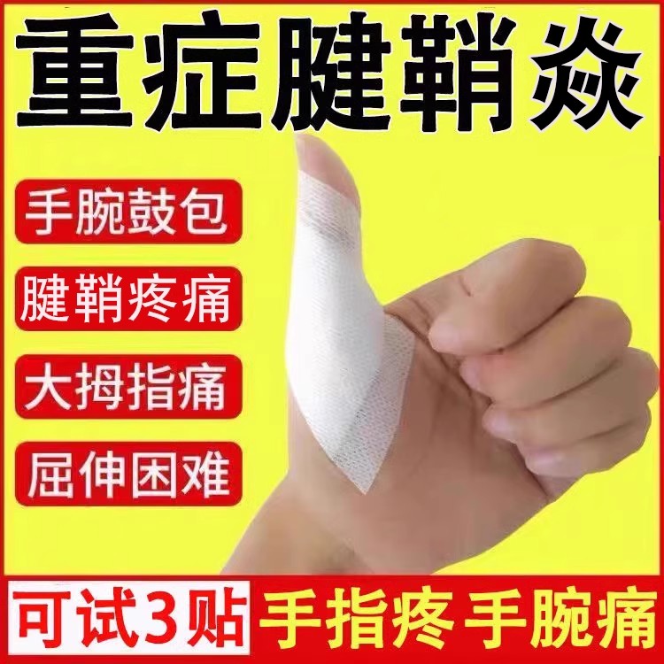 白云山腱鞘焱贴膏手指关节疼痛手腕大拇指疼痛健鞘舒筋外翻膏药贴