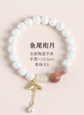 瓷西子景德镇陶瓷鱼尾衔月手链