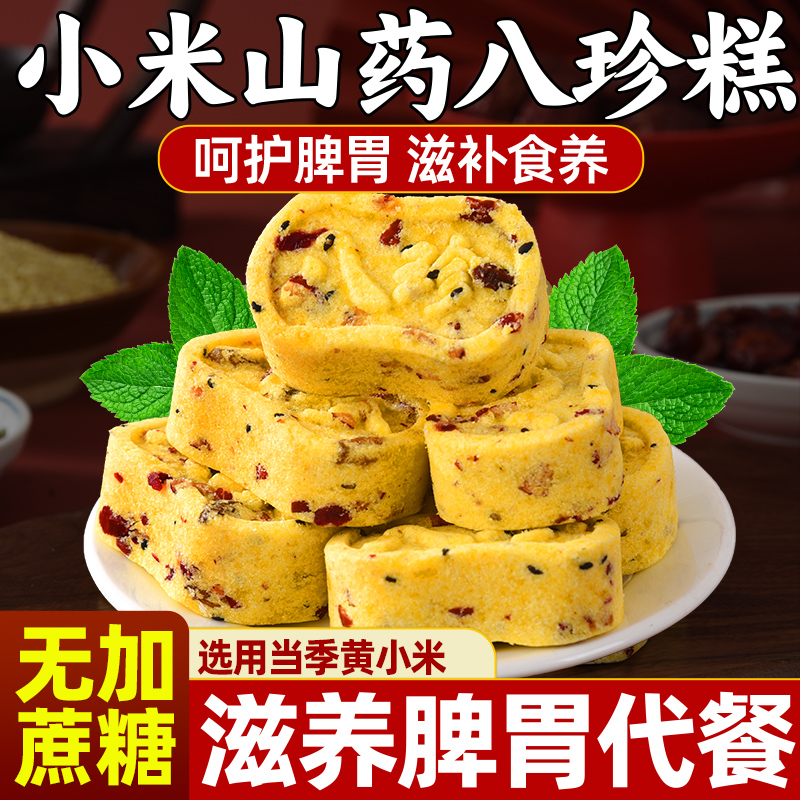 小米山藥八珍糕紅棗健芡實膏脾茯苓堅果官方無糖精養(yǎng)旗艦店正品胃