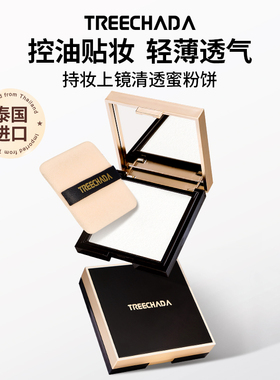 泰国进口TREECHADA蜜粉饼定妆粉干皮控油持妆遮瑕大白饼散粉正品
