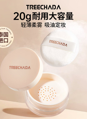 TREECHADA泰国定妆大容量散粉