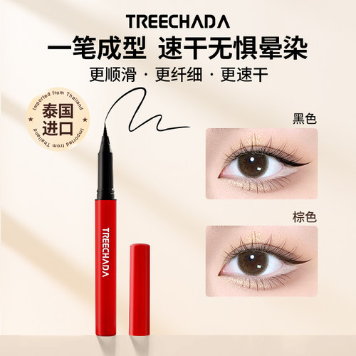 TREECHADA眼线笔泰国防水防汗
