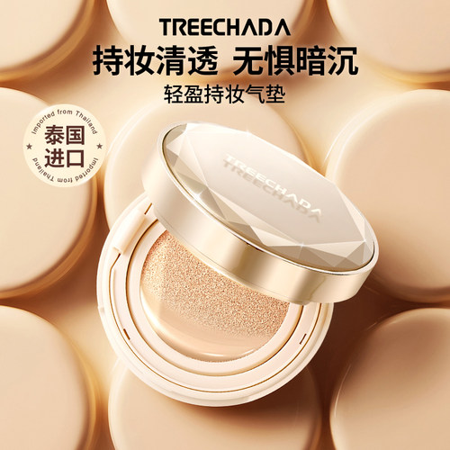 TREECHADA持妆气垫泰国