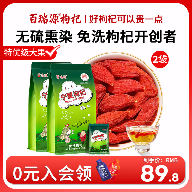 百瑞源枸杞特级优免洗216g*2袋中宁构杞子宁夏正宗头茬枸杞大颗粒