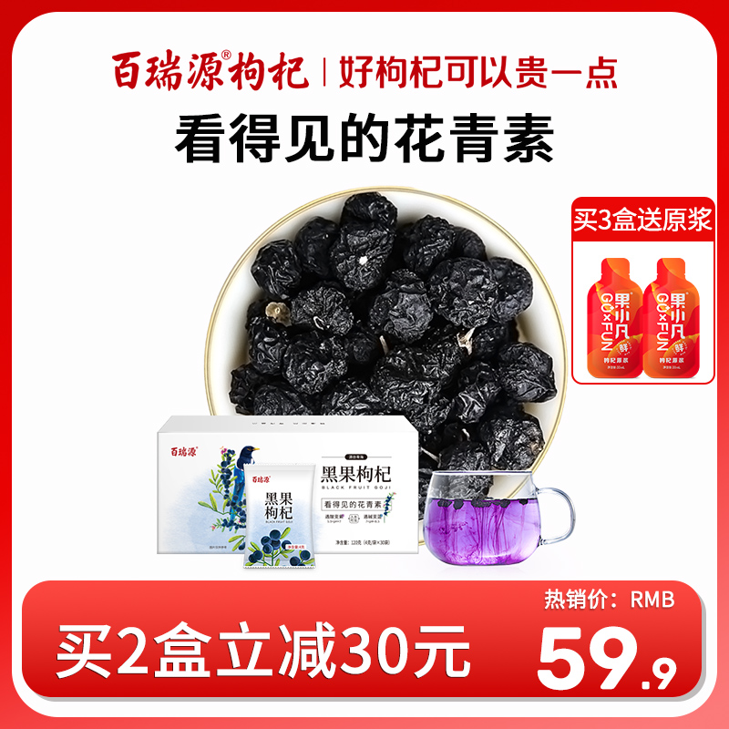 百瑞源枸杞 | 青海黑枸杞子120g 免洗独立小袋包装黑果枸杞干正品