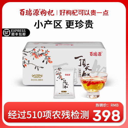 百瑞源礼盒特产特优级免洗枸杞