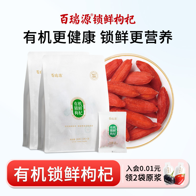 百瑞源枸杞 | 有机锁鲜枸杞子180g*2正宗宁夏中宁特级免洗红枸杞